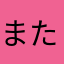 またあああ