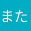 またあかさはらやなたあ