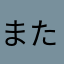 またあかさはらやまたなはらやまたあ