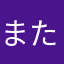またあかなさたわら