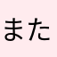 またあかなやたは