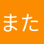 またあかなやはなたなはやには