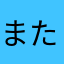 またあかなやまちさはらや