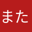 またあかなわまやえーえー