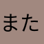 またあみは、わな