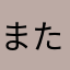 またあめこわなをためさらはわなまかやばまがだた