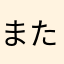 またあらなむかなや