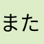 またいいね