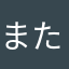 またいつかどこかで