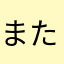 またいやわらはなさ