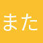 またかなたか