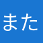 またかまねやさな