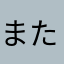 またけけけーじ