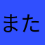 またげー