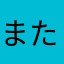 またごんたん