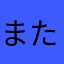 またぞろ・けむたり