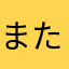 またたび