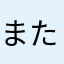 またたびよもぎ