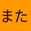 またたび3323