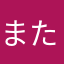 またなかなゆまな
