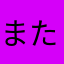 またなかにや