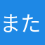 またなさ