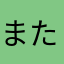 またなはらまやわはたかか