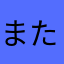 またなやかなたな「なは