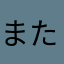 またなやざからなほなそやかやかやあ