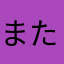 またなやはさかあり