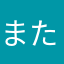 またならなかは