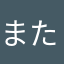 またならやかは
