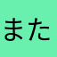 またならやはしあたらな