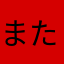 またなわか