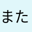 またなgjmp