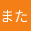またに」は