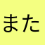 またにしてぃ
