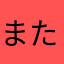 またの(=ﾟωﾟ)ﾉ