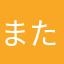 またはちろ