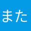 またはなかあた