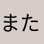 またはまさちらま