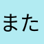 またはや。