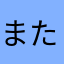 またはやたはたなやな