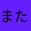 またはやまかさは