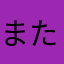 またばひやはま
