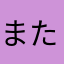 またまた○