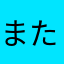 またまたあかさなはらや