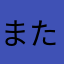 またまたかい