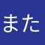 またまたご冗談を