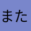 またまたまたまなまたまたね